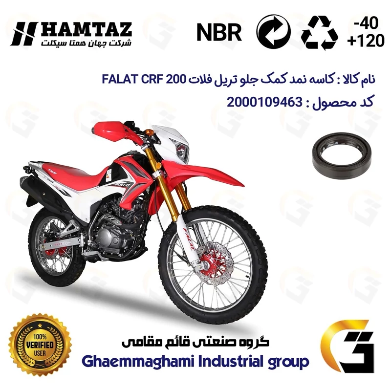 کاسه نمد کمک جلو موتورسیکلت کد 1375011 مناسب برای تریل فلات سی آر اف 200 FALAT CRF 200 همتازموتور