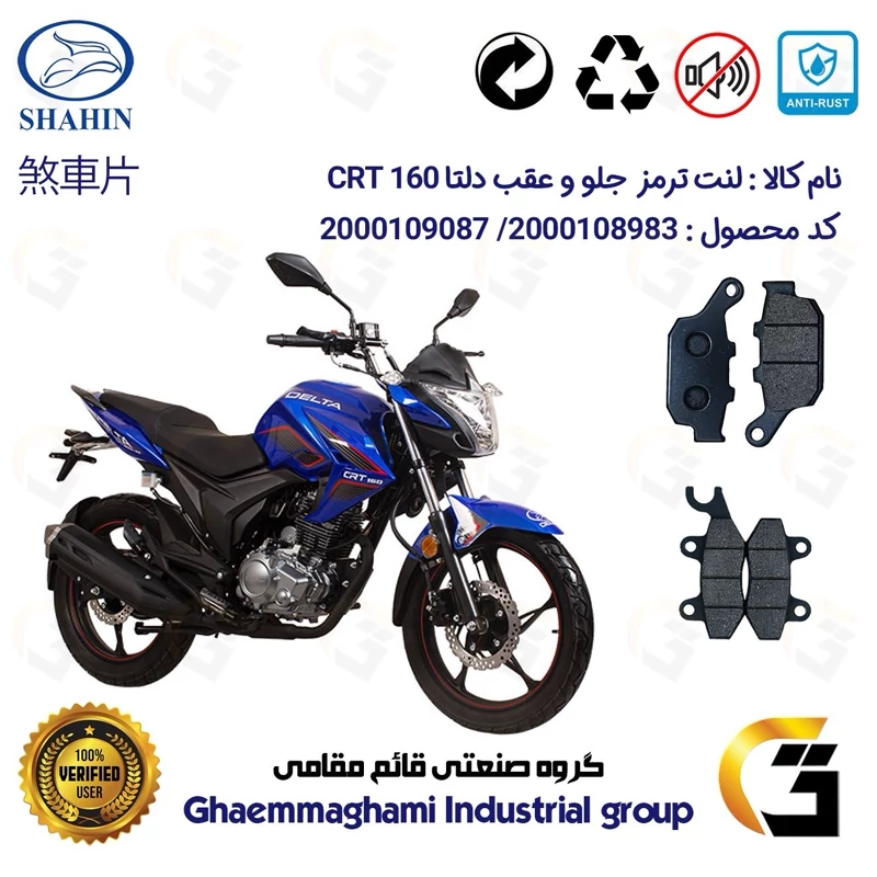 پک اقتصادی لنت ترمز جلو و عقب موتور سیکلت کد 1055009 مناسب برای دلتا سی آر تی DELTA CRT 160 شاهین موتور