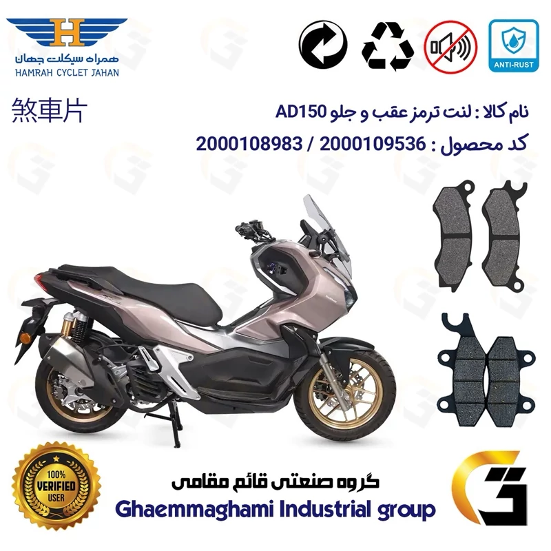 پک اقتصادی لنت ترمز جلو و عقب موتور سیکلت کد 1009062 مناسب برای همراه ای دی HAMRAH AD 150 (طرح ADV) همراه سیکلت جهان