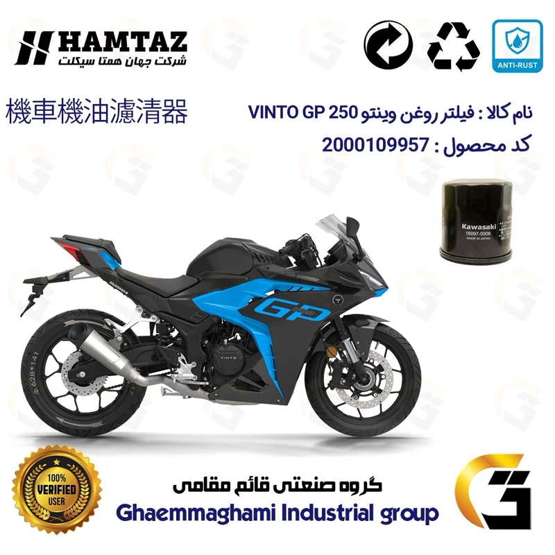 فیلتر روغن موتورسیکلت کد 355 مناسب برای وینتو جی پی VINTO GP 250 همتاز موتور