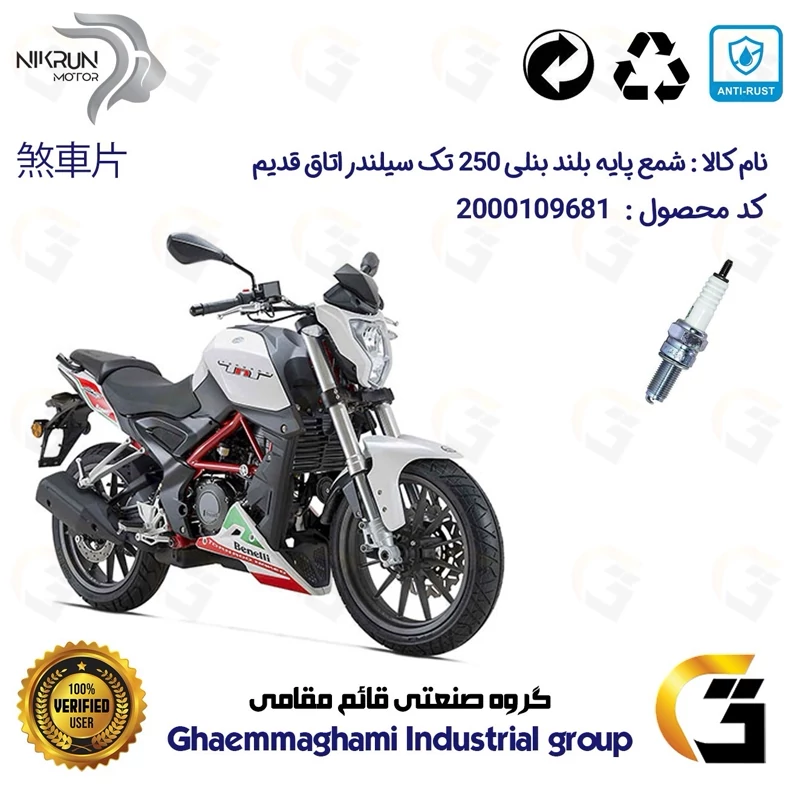 شمع پایه بلند موتورسیکلت کد 9137 مناسب برای بنلی 250 تک سیلندر اتاق قدیم BENELLI TNT 25 نیکران موتور