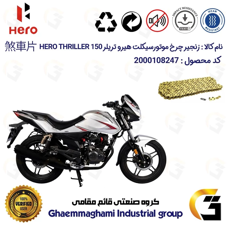 زنجیر موتورسیکلت رنگ طلایی کد 1428132 مناسب برای هیرو تریلر 150 HERO THRILLER کثیر موتور