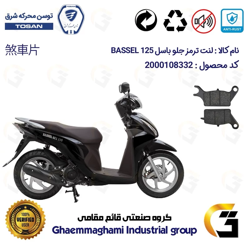 لنت دیسکی ترمز جلو موتور سیکلت کد 1042 مناسب برای باسل 125 BASSSEL توسن موتور