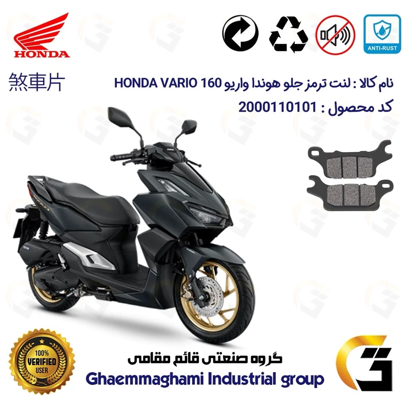 لنت دیسکی ترمز جلو موتور سیکلت کد 1280 مناسب برای هوندا واریو HONDA VARIO 160