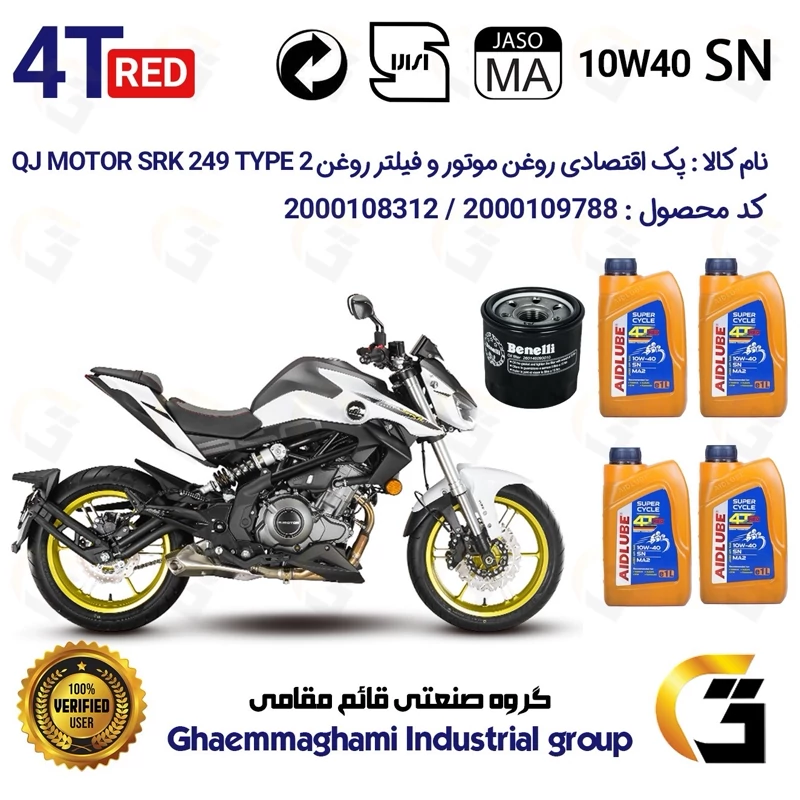 پک اقتصادی تعویض روغن موتورسیکلت کد 01234295 مناسب برای کیوجی 250 تیپ QJ MOTOR SRK249 TYPE 2 (برند ایدلوب AIDLUBE)