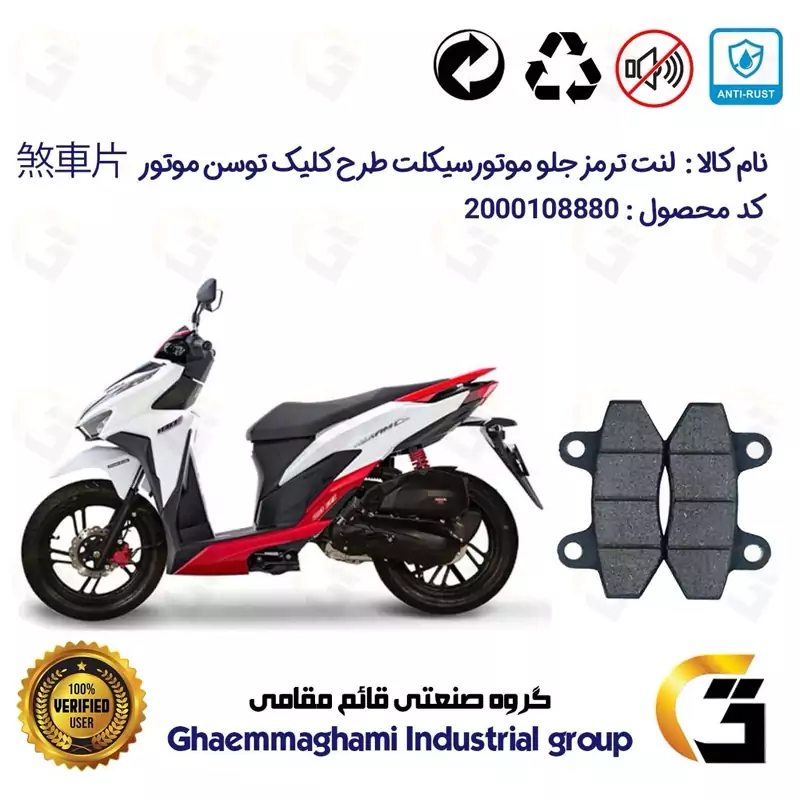 لنت دیسکی ترمز جلو موتور سیکلت کد 1018 مناسب برای طرح کلیک 150 رادیات دار (آب خنک) توسن موتور