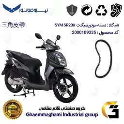 پک اقتصادی تسمه و ساچمه کلاچ SYM SR 200 افزایش قدرت موتورسیکلت
