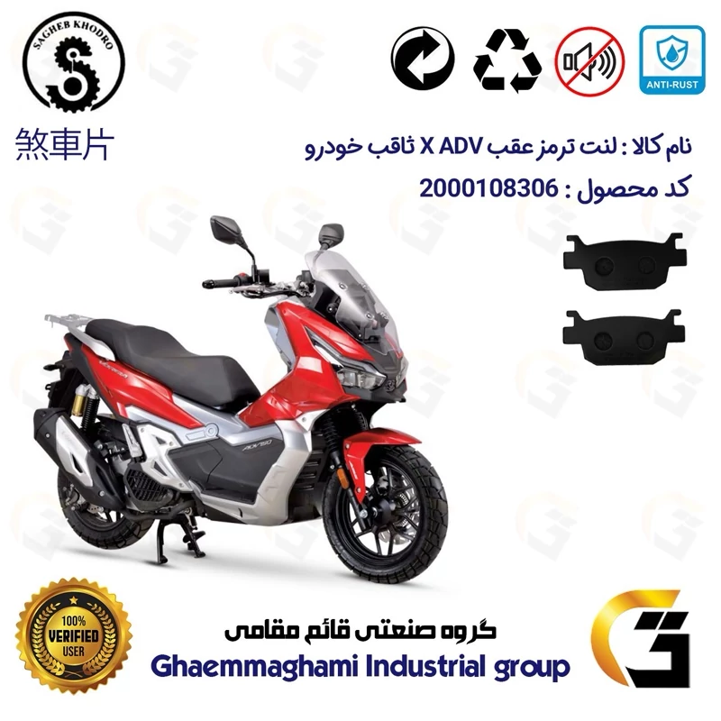 لنت دیسکی ترمز عقب موتور سیکلت کد 1176 مناسب برای ایکس ای دی وی X ADV 150 (طرح ADV) ثاقب خودرو