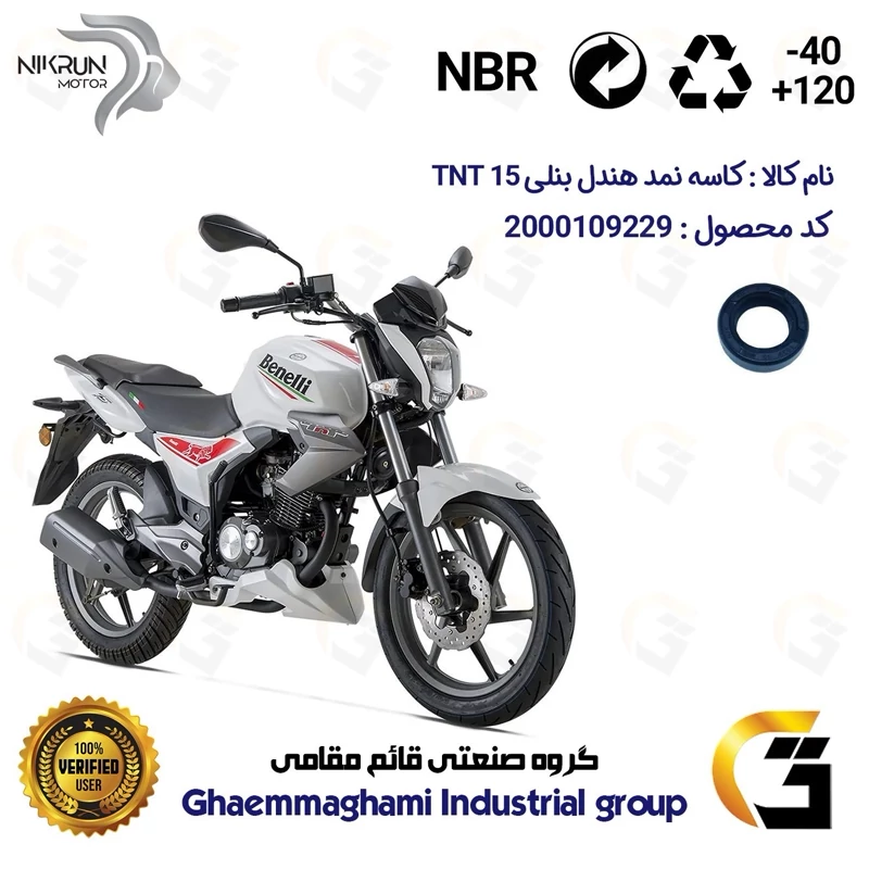 کاسه نمد هندل موتورسیکلت کد 116244 مناسب برای بنلی تی ان تی 15 TNT 15 نیکران موتور