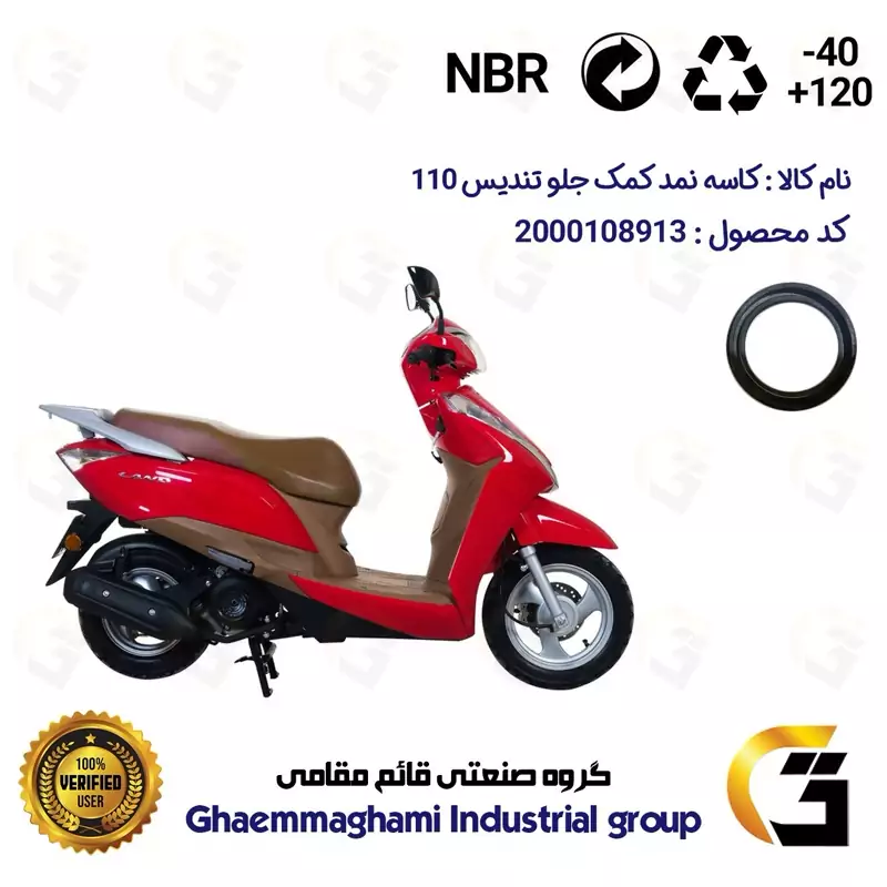 کاسه نمد کمک جلو موتورسیکلت کد 13143105 مناسب برای طرح وگو تندیس 110 TNADIS