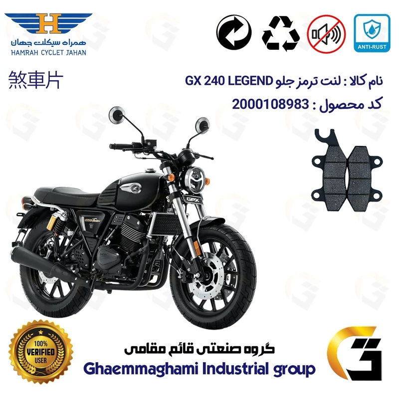 لنت دیسکی ترمز جلو موتورسیکلت کد 1009 مناسب برای جی پی ایکس 240 لجند GPX GX 240 LEGEND همراه سیکلت جهان