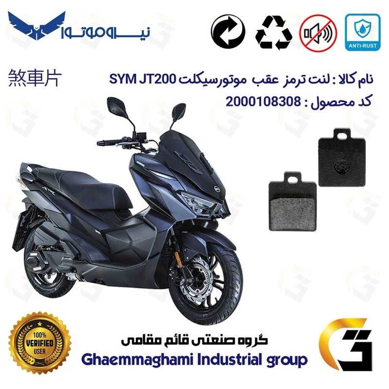 لنت دیسکی ترمز عقب موتور سیکلت کد 1118 مناسب برای اس وای ام جی تی SYM JT 200 نیروموتور