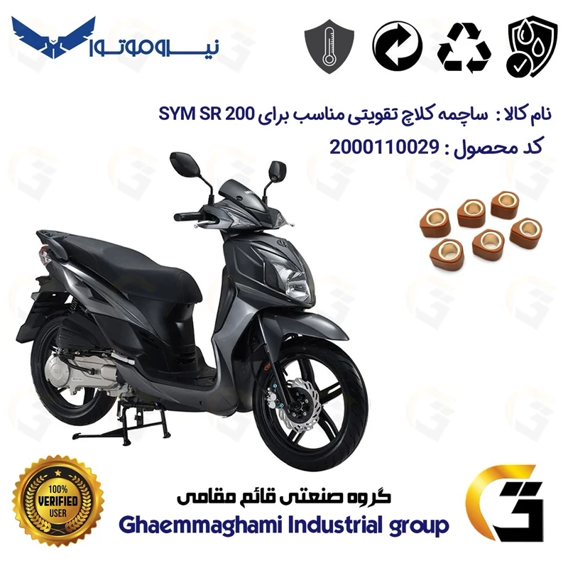 ساچمه کلاچ تقویتی موتورسیکلت کد 95956 مناسب برای اس وای ام اس آر 200 SYM SR نیروموتور