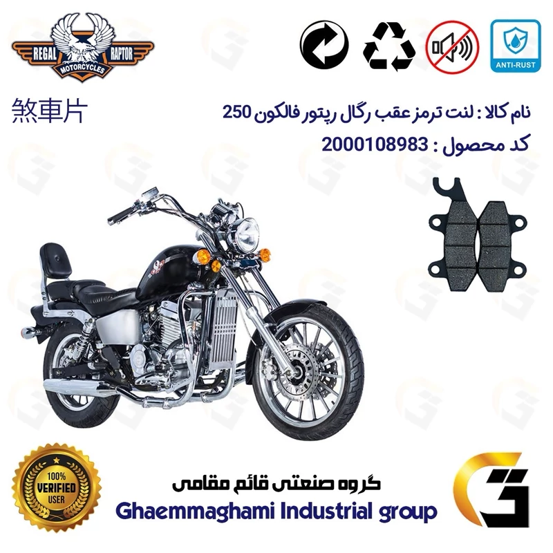 لنت دیسکی ترمز عقب موتور سیکلت کد 1009 مناسب برای رگال رپتور فالکون 250 REGAL RAPTOR FALCON 249