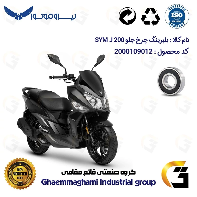 بلبرینگ چرخ جلو موتورسیکلت کد 16201 مناسب برای اس وای ام جی SYM J 200 نیروموتور