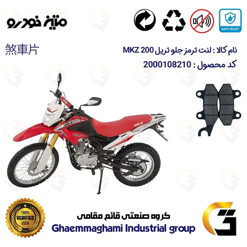 لنت دیسکی ترمز جلو موتورسیکلت کد 1010 مناسب برای تریل متین ام کا زد MATIN MKZ 200 متین خودرو