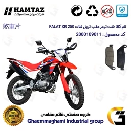 پک اقتصادی لنت ترمز جلو و عقب موتور سیکلت کد 1015010 مناسب برای تریل فلات ایکس آر FALAT XR 250 همتاز موتور