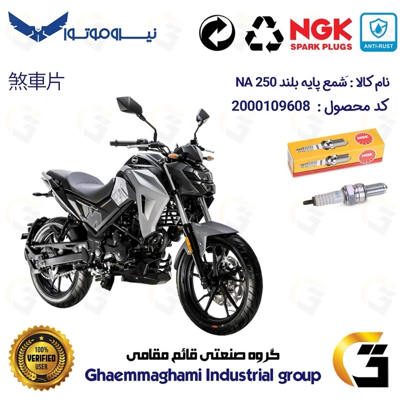 شمع پایه بلند موتورسیکلت کد 9136 مناسب برای اس وای ام گلکسی ان ای SYM GALAXY NA 250 برند ان جی کا NGK
