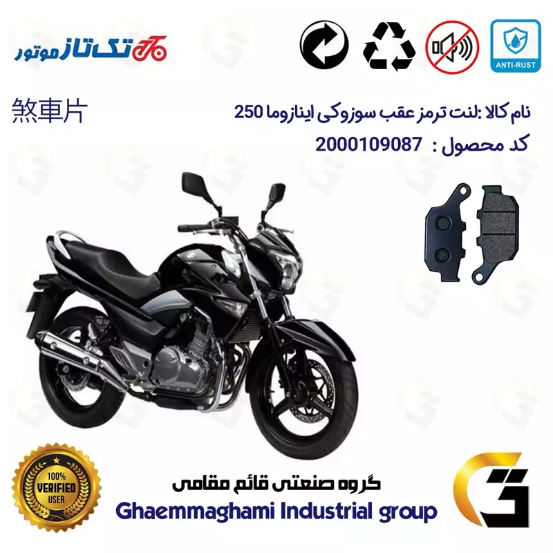 لنت دیسکی ترمز عقب موتور سیکلت کد 1055 مناسب برای سوزوکی اینازوما 250 SUZUKI INAZUMA تکتاز موتور