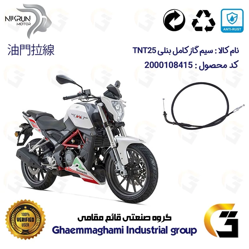 سیم گاز کامل موتورسیکلت کد 250 مناسب برای بنلی 250 تک سیلندر قدیم BENELLI TNT 25 نیکران موتور