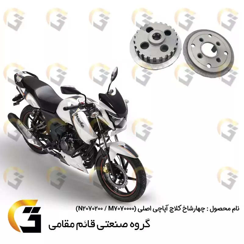 چهارشاخ کلاچ موتورسیکلت مناسب برای آپاچی 150،160،180 اصلی بسته دوعددی APACHE GENUINE TVS MOTOR M7070000،N2070200