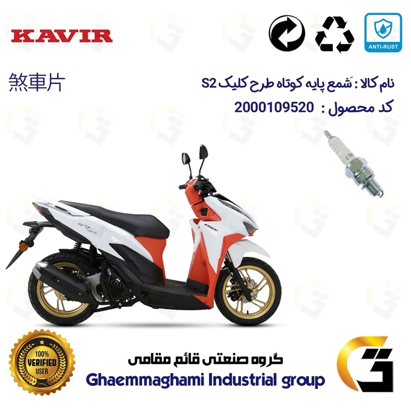 شمع پایه کوتاه موتورسیکلت کد 9139 مناسب برای کویر اس2 150 KAVIR S2 (طرح کلیک) کویر موتور