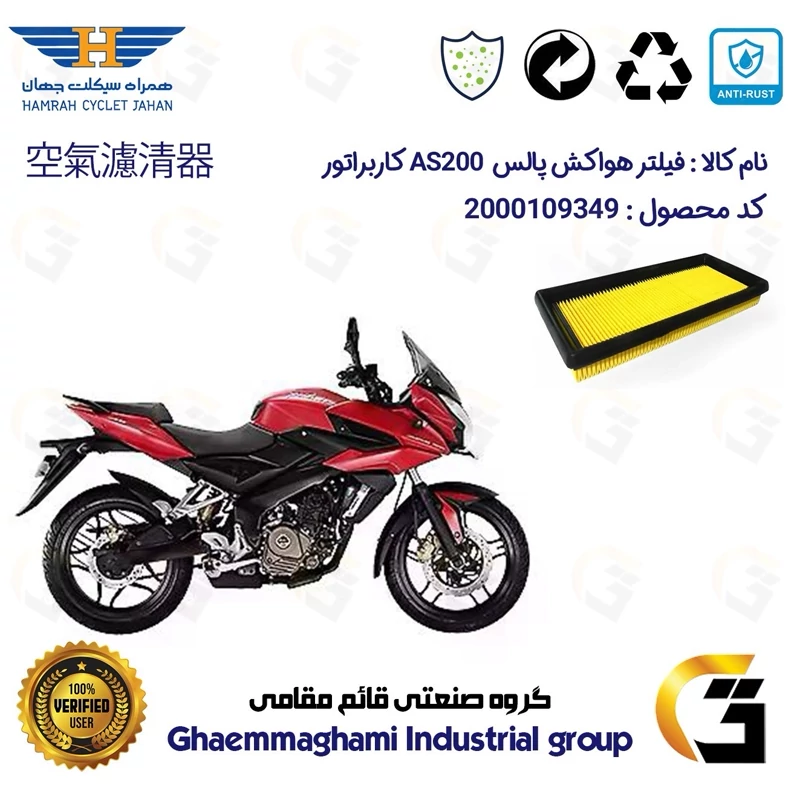 فیلتر هوا (هواکش) موتورسیکلت کد 9247 مناسب برای پالس ای اس BAJAJ AS 200 کاربراتور همراه سیکلت جهان