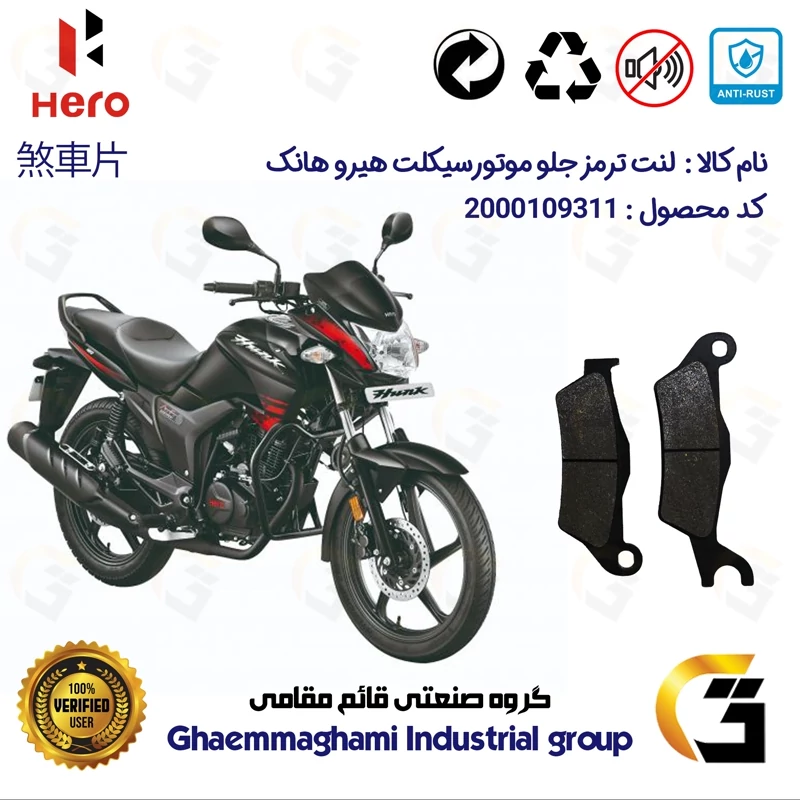 لنت دیسکی ترمز جلو موتور سیکلت کد 1032 مناسب برای هیرو هانک 150 HERO HUNK کثیر موتور