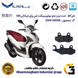 پک اقتصادی دیسک ترمز و لنت ترمز جلو موتورسیکلت کد 4860038 مناسب برای اس وای ام لاکی SYM LUCKY 180 نیروموتور