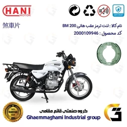 پک اقتصادی لنت ترمز جلو و عقب موتور سیکلت کد 1666026 مناسب برای هانی بی ام HANI BM 200 (طرح بوکسر) هانی موتور