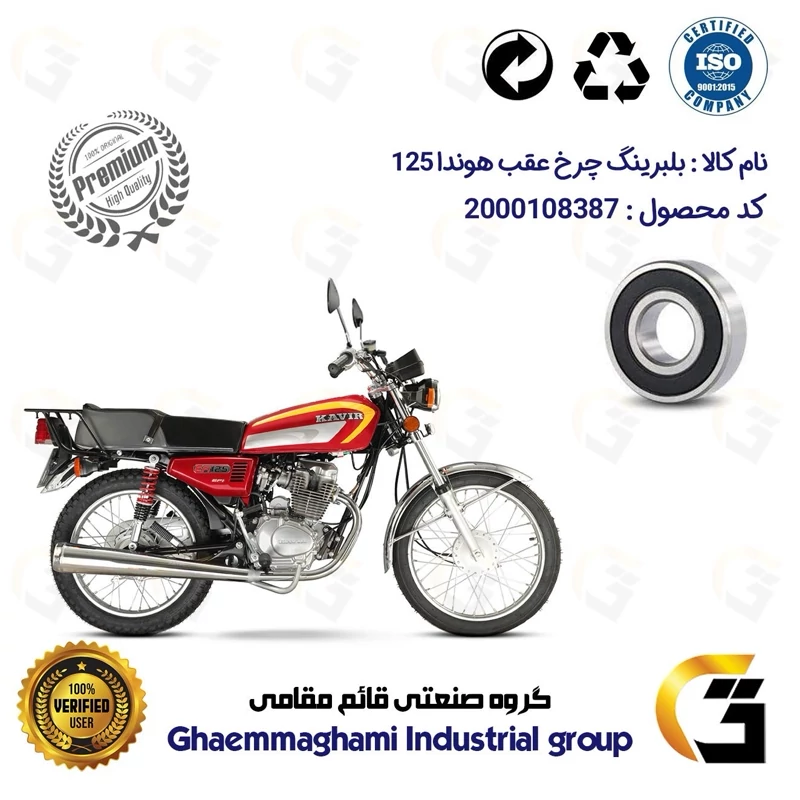بلبرینگ چرخ عقب موتورسیکلت کد 16202H مناسب برای هوندا 125 CG / CDI