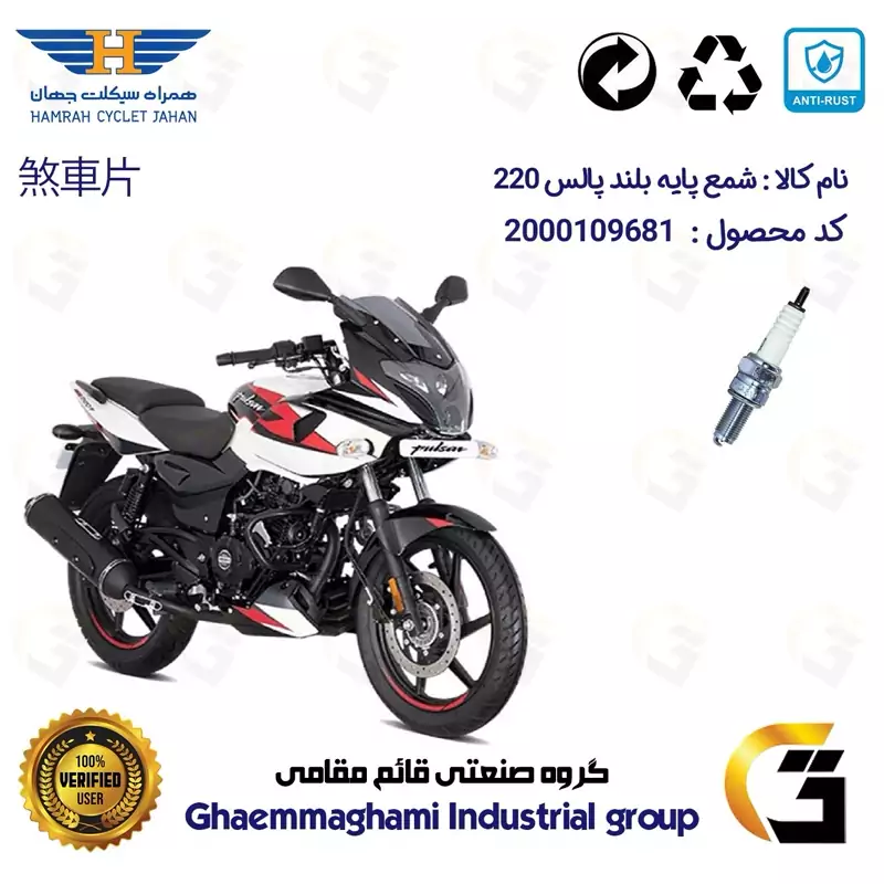 شمع پایه بلند موتورسیکلت کد 9137 مناسب برای پالس 220 BAJAJ PULSAR همراه سیکلت جهان