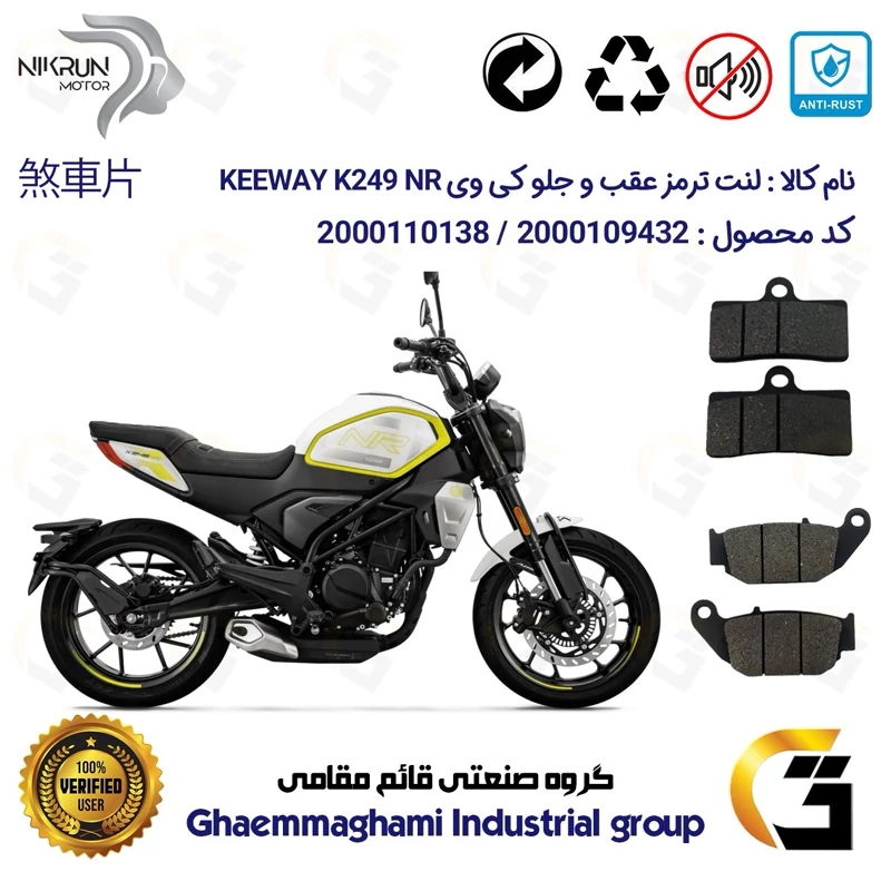 پک اقتصادی لنت ترمز جلو و عقب موتور سیکلت کد 1052305 مناسب برای کی وی 250 ان آر KEEWAY K 249 NR نیکران موتور
