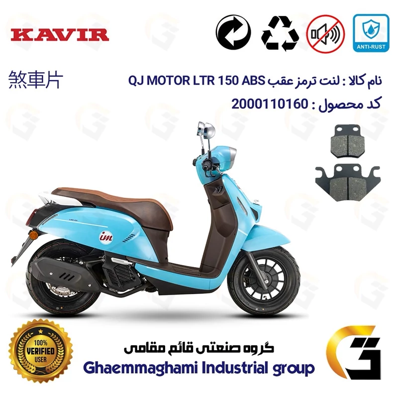 لنت دیسکی ترمز عقب موتور سیکلت کد 1624 مناسب برای کیوجی ال تی آر KAVIR QJ MOTOR LTR 150 ABS کویرموتور
