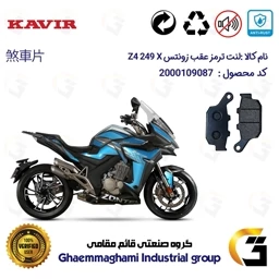 پک اقتصادی لنت ترمز جلو و عقب موتور سیکلت زونتس Z4 249