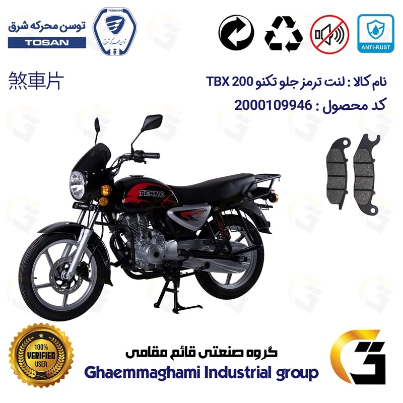 لنت دیسکی ترمز جلو موتور سیکلت کد 1026 مناسب برای تکنو تی بی ایکس TEKNO TBX 200 (طرح بوکسر) توسن موتور