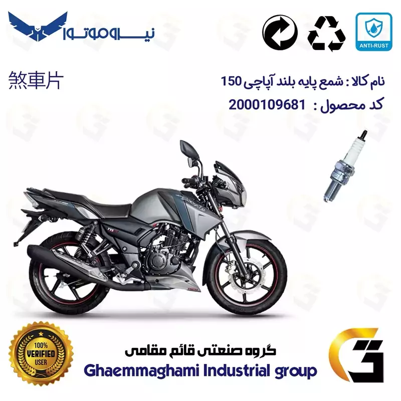 شمع پایه بلند موتورسیکلت کد 9137 مناسب برای آپاچی 150 TVS APACHE نیروموتور
