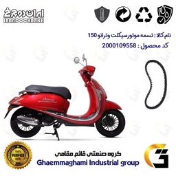پک اقتصادی تسمه و ساچمه کلاچ موتورسیکلت برای وترانو 150