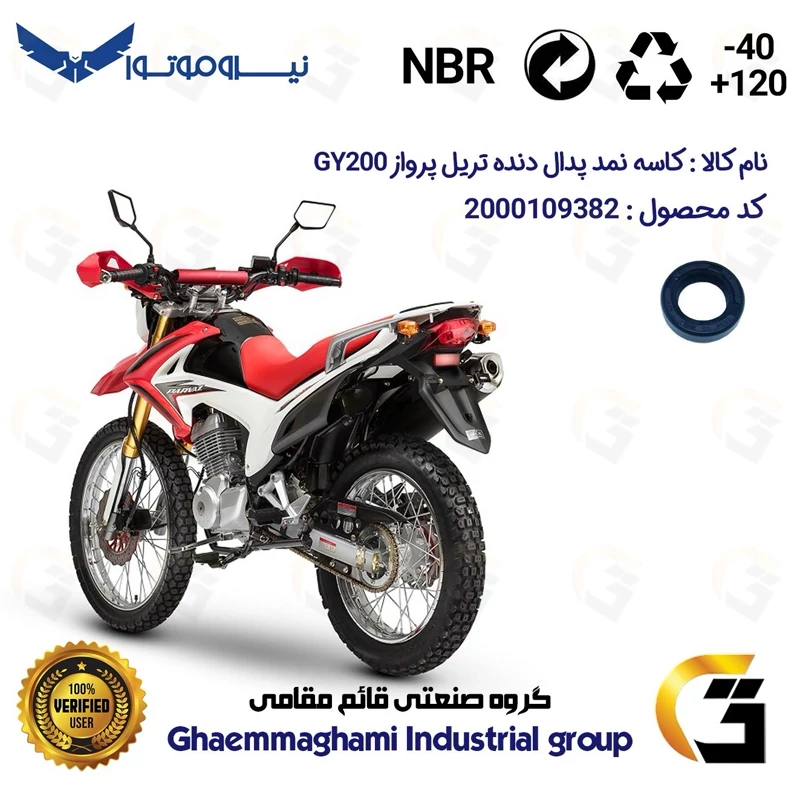 کاسه نمد شفت پدال دنده موتورسیکلت کد 114225 مناسب برای تریل پرواز جی وای PARVAZ GY200 نیروموتور