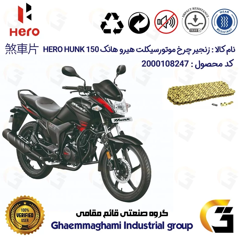 زنجیر موتورسیکلت رنگ طلایی کد 1428132 مناسب برای هیرو هانک 150 HERO HUNK کثیر موتور