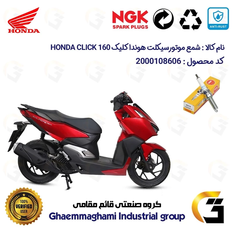 شمع موتورسیکلت کد 9142 مناسب برای هوندا کلیک HONDA CLICK 160 برند ان جی کا ژاپن NGK LMAR8A-9