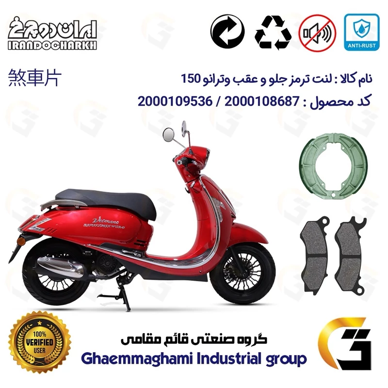 پک اقتصادی لنت ترمز جلو و عقب موتور سیکلت کد 1666062 مناسب برای وترانو 150 VETRANO (طرح وسپا) ایران دوچرخ