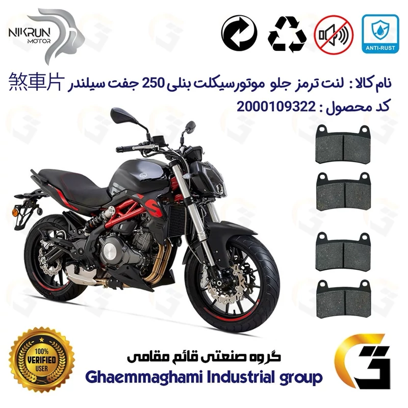 لنت دیسکی ترمز جلو موتور سیکلت کد 1066066 برای بنلی 250 (249) جفت سیلندر BENELLI 250S پک دو عددی