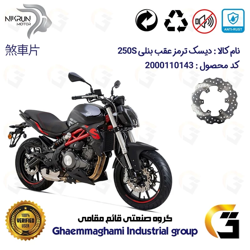 دیسک ترمز عقب موتورسیکلت کد 4940 مناسب برای بنلی 250 جفت سیلندر BENELLI 250S (بنلی 300) نیکران موتور