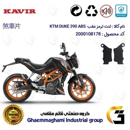 پک لنت ترمز جلو و عقب موتور سیکلت KTM Duke 390 ABS
