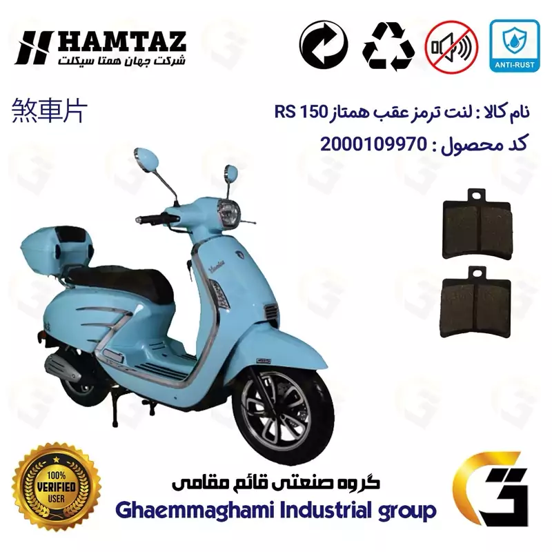 لنت دیسکی ترمز عقب موتور سیکلت کد 1050 مناسب برای همتاز آر اس HAMTAZ RS 150 همتاز موتور