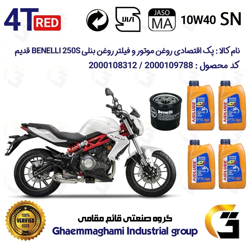 پک اقتصادی تعویض روغن موتورسیکلت کد 01234295 مناسب برای بنلی 300 جفت سیلندر BENELLI 250S قدیم (برند ایدلوب AIDLUBE)