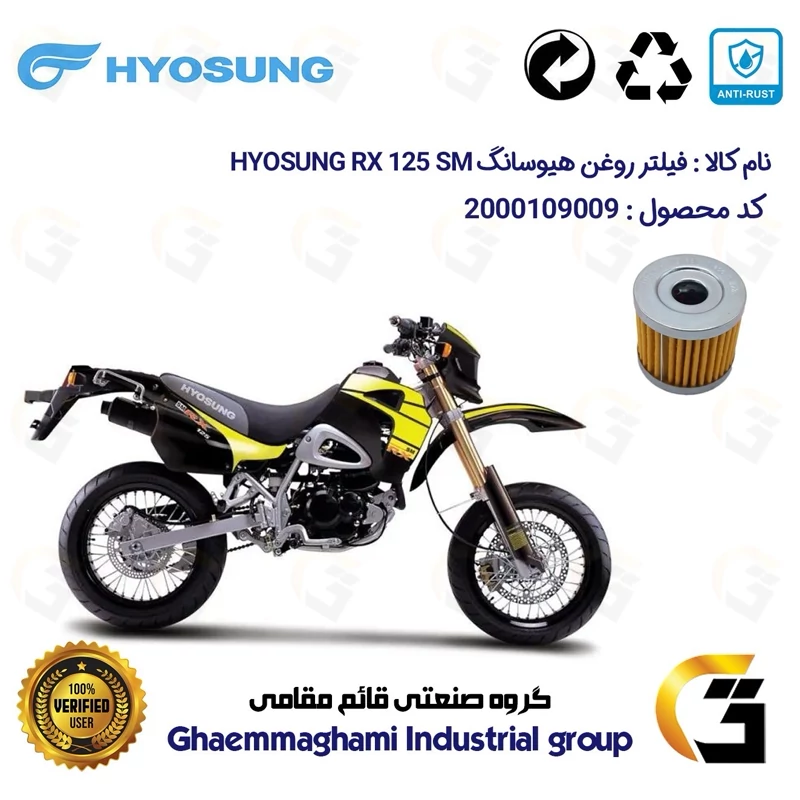 فیلتر روغن موتورسیکلت کد 104 مناسب برای تریل هیوسانگ آر ایکس HYOSUNG RX 125 SM
