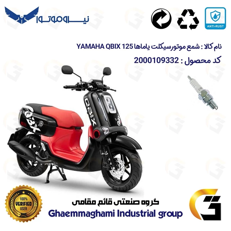 شمع پایه کوتاه موتورسیکلت کد 9139 مناسب برای یاماها کیوبیکس YAMAHA QBIX 125 نیروموتور