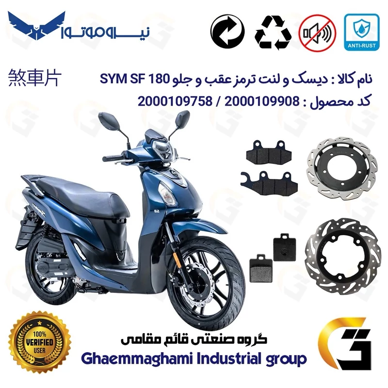 پک اقتصادی دیسک و لنت ترمز جلو و عقب موتورسیکلت کد 49504860/118038 مناسب برای اس وای ام اس اف SYM SF 180 نیروموتور